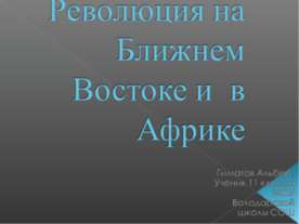 Революция на Ближнем Востоке и в Африке