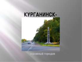 Курганинск