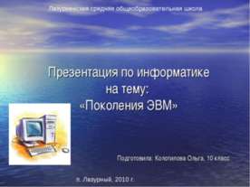 Поколение ЭВМ
