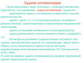 Задачи оптимизации