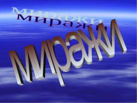 Миражи