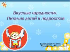 Вкусные «вредности». Питание детей и подростков