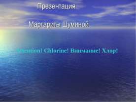 Attention! Chlorine! Внимание! Хлор!