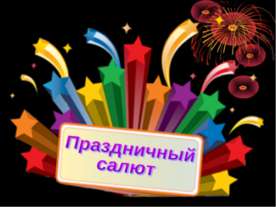 Праздничный салют