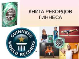 КНИГА РЕКОРДОВ ГИННЕСА