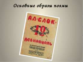 Основные образы поэмы