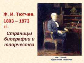 Ф.И. Тютчев. 1803 – 1873 гг. Страницы биографии и творчества