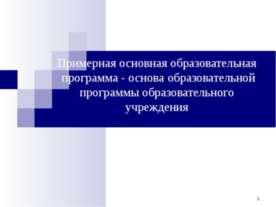 Примерная основная образовательная программа - основа образовательной програм...