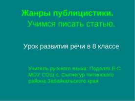 Жанры публицистики. Учимся писать статью