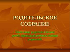 Идеальные родители глазами детей, идеальный ребенок глазами родителей