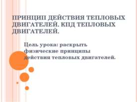 Принцип действия тепловых двигателей. КПД тепловых двигателей