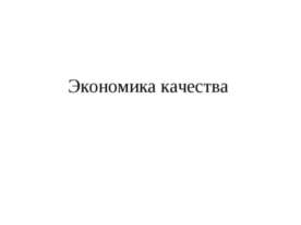 Экономика качества