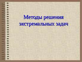 Методы решения экстремальных задач