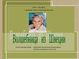 Волшебница из Швеции