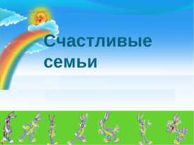 Счастливые семьи