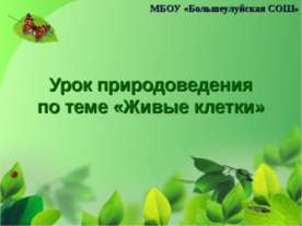 Живые клетки