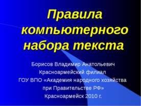 Правила компьютерного набора текста