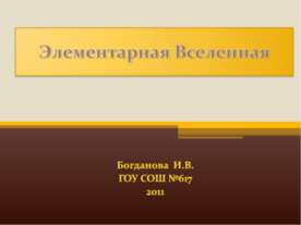 Элементарная Вселенная