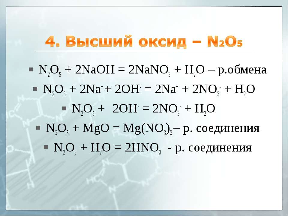 3 n2o3 h2o. No2 NAOH nano3 nano2 h2o. N2o5 реакции. No2+NAOH=nano2+h2o. NAOH+no2 уравнение.