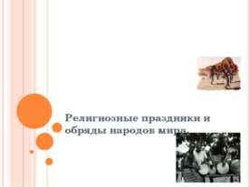 Религиозные праздники и обряды народов мира