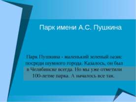 Парк имени А.С. Пушкина