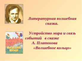 А. Платонов «Волшебное кольцо»