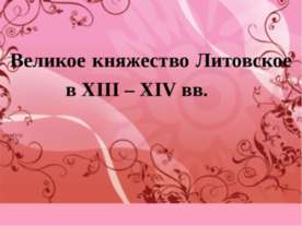 Великое княжество Литовское в ΧΙΙΙ – ΧΙV вв