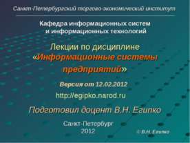 Информационные системы предприятий