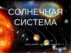 Солнечная система 2 класс