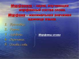 Словообразовательный разбор слова – выявление способа образования слова