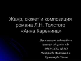 Жанр, сюжет и композиция романа Л.Н. Толстого «Анна Каренина»