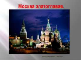 Москва Златоглавая