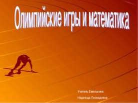 Олимпийские игры и математика