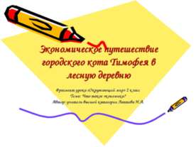 Экономическое путешествие городского кота Тимофея в лесную деревню