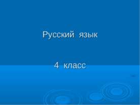 Русский язык 4 класс