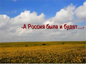 Тема Родины в творчестве Николая Рачкова