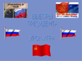 Выборы президента
