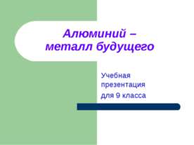 Алюминий (9 класс)