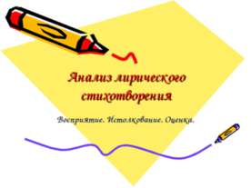 Анализ лирического стихотворения