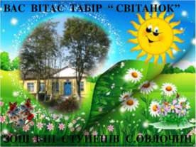 Табір "Світанок"