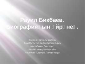 Рауил Бикбаев
