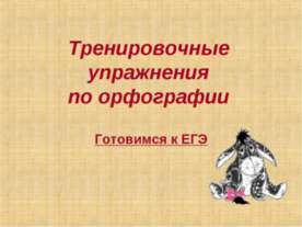 Тренировочные упражнения по орфографии
