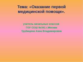 Оказание первой медицинской помощи