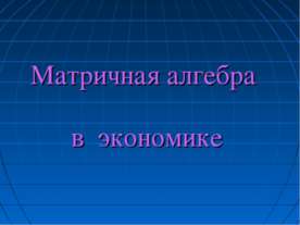 Матричная алгебра в экономике