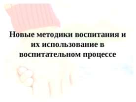 Новые методики воспитания и их использование в воспитательном процессе