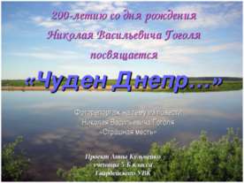 Чуден Днепр