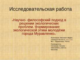 Научно-философский подход в решении экологических проблем. Формирование эколо...
