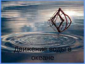 Движение воды в океане