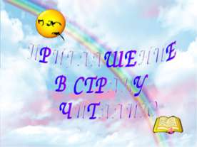 Приглашение в страну читалю