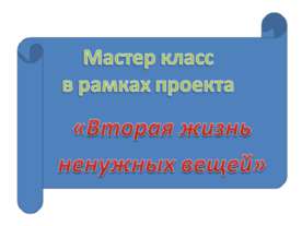 Вторая жизнь ненужных вещей